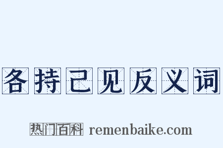 各持己见反义词是什么意思的图片